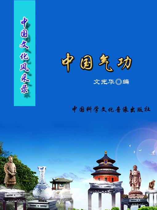 Cover image for 中国文化风采录(Record of Chinese Cultural Glamour)